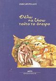 Θέλω να ζήσω τούτο το όνειρο, , Σπυριάδου, Ζωή, Μάτι, 1995