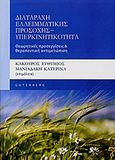 Διαταραχή ελλειματικής προσοχής - υπερκινητικότητα, Θεωρητικές προσεγγίσεις και θεραπευτική αντιμετώπιση, Συλλογικό έργο, Gutenberg - Γιώργος &amp; Κώστας Δαρδανός, 2012