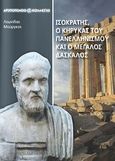 Ισοκράτης, ο κήρυκας του πανελληνισμού και ο μεγάλος δάσκαλος, , Μούργκος, Λεωνίδας, Γκιούρδας Β., 2012