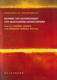 Μορφές του αντιηρωισμού στο νεοελληνικό μυθιστόρημα, Από την &quot;Πάπισσα Ιωάννα&quot; στα &quot;Βαμμένα κόκκινα μαλλιά&quot;, Χατζηγεωργίου, Παναγιώτα, Gutenberg - Γιώργος &amp; Κώστας Δαρδανός, 2012