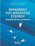 Μηχανική του απόλυτου στερεού, Κινηματική και δυναμική, Μαυραγάνης, Αναστάσιος, Συμμετρία, 2012