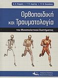 Ορθοπαιδική και τραυματολογία του μυοσκελετικού συστήματος, , Συλλογικό έργο, Ιατρικές Εκδόσεις Κωνσταντάρας, 2010