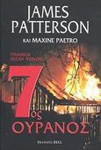 7ος ουρανός, , Patterson, James, 1949-, Bell / Χαρλένικ Ελλάς, 2012