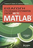 Εισαγωγή στη σχεδίαση συστημάτων ελέγχου με το Matlab, , Σύρκος, Γεώργιος Π., Σύγχρονη Εκδοτική, 2011