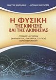 Η φυσική της κίνησης και της ακινησίας, Στερεών - ρευστών (κινηματική, δυναμική, στατική), θερμοδυναμική, Νικολαΐδης, Γεώργιος, φυσικός, Σύγχρονη Εκδοτική, 2011