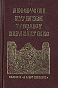 Ακολουθίαι Κυριακών, Τριωδίου, Παρακλητικής, , , Ο Άγιος Νικόλαος, 2012