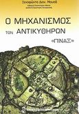 Ο μηχανισμός των Αντικυθήρων: "Πίναξ" το πρώτο μηχανικό σύμπαν, Ο αρχαιότερος υπολογιστής και αστρονομικό όργανο, Μούσας, Ξενοφών Διον., Ένωση Ελλήνων Φυσικών, 2012
