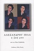 Αλέξανδρου Ιόλα: Η ζωή μου, , Σταθούλης, Νίκος, Οδός Πανός, 2012