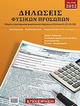 Δηλώσεις φυσικών προσώπων οικ. έτους 2012, Οδηγίες συμπλήρωσης φορολογικών δηλώσεων (Έντυπα Ε1, Ε2, Ε3, Ε9), Συλλογικό έργο, Νομική Βιβλιοθήκη, 2012