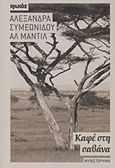 Καφέ στη σαβάνα, Μυθιστόρημα, Συμεωνίδου - Αλ Μαντίλ, Αλεξάνδρα, Ιωλκός, 2012