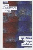 Lapis lazuli, η πέτρα που λείπει, Μυθιστόρημα, Δημοπούλου - Πύρζα, Σοφία, Ιωλκός, 2012