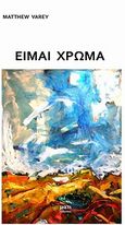 Είμαι χρώμα, , , Μάτι, 2012