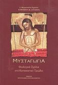 Μυσταγωγία, Θεολογικά σχόλια στο κατανυκτικό Τριώδιο, Ευθύμιος Κ. Στύλιος, Μητροπολίτης Αχελώου, Χριστιανική Στέγη Καλαμάτας, 2012