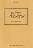 Εκ του φυσιολόγου, , Ανώνυμος, Χώρος Ποίησης Σικυώνιος, 2007