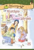 Το μυστήριο της 21ης χάντρας, , Ρεμούνδος, Γιάννης, Ψυχογιός, 2012