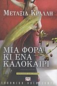 Μια φορά κι ένα καλοκαίρι, Μυθιστόρημα, Κράλλη, Μεταξία, Ψυχογιός, 2012