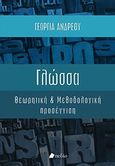 Γλώσσα, Θεωρητική και μεθοδολογική προσέγγιση, Ανδρέου, Γεωργία, Πεδίο, 2012