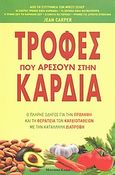 Τροφές που αρέσουν στην καρδιά, Ο πλήρης οδηγός για την πρόληψη και τη θεραπεία των καρδιοπαθειών με την κατάλληλη διατροφή, Carper, Jean, Modern Times, 2011