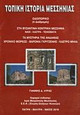 Τοπική ιστορία Μεσσηνίας, Οδοιπορικό, Λύρας, Γιάννης Δ., Λύρας Γιάννης Δ., 2010