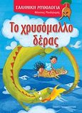 Το χρυσόμαλλο δέρας, , Μανδηλαράς, Φίλιππος, Εκδόσεις Παπαδόπουλος, 2012