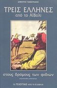 Τρεις Έλληνες από το Αϊβαλί στους δρόμους των φιδιών, Περιπετειώδες μυθιστόρημα, Γιαννουκάκης, Δημήτρης, 1899-1974, Modern Times, 2011