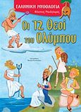 Οι 12 θεοί του Ολύμπου, , Μανδηλαράς, Φίλιππος, Εκδόσεις Παπαδόπουλος, 2012