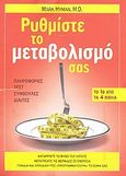 Ρυθμίστε το μεταβολισμό σας, Πληροφορίες, τεστ, συμβουλές, δίαιτες, Hyman, Mark, Modern Times, 2011