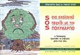 SOS: Ένα οικολογικό παιχνίδι με τον Πολύκαρπο, Ο Πολύκαρπος προσπαθεί να επιβιώσει μέσα στην πόλη, , Λύρας Γιάννης Δ., 1998