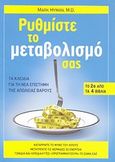 Ρυθμίστε το μεταβολισμό σας, Τα κλειδιά για τη νέα επιστήμη της απώλειας βάρους, Hyman, Mark, Modern Times, 2011