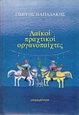 Λαϊκοί πραχτικοί οργανοπαίχτες, , Παπαδάκης, Γιώργος, 1947-, Επικαιρότητα, 2003