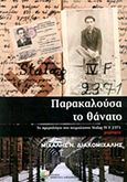 Παρακαλούσα το θάνατο, Το ημερολόγιο ενός αιχμαλώτου STALAG IV F 2371: Μαρτυρία, Διακομιχάλης, Μιχάλης Ν., Δαρδανός Χρήστος Ε., 2012