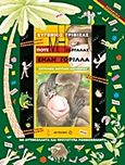 Ποτέ μη γαργαλάς έναν γορίλα, , Τριβιζάς, Ευγένιος, Μεταίχμιο, 2013