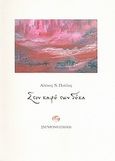 Στον καφέ των δέκα, Ποιήματα, Πούλος, Αλέκος Ν., Σύγχρονη Εποχή, 2008