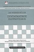 Συνταγματικός πατριωτισμός, , Muller, Jan - Werner, Εκδόσεις Παπαζήση, 2012