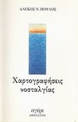 Χαρτογραφήσεις νοσταλγίας, , Πούλος, Αλέκος Ν., Αγέρι, 1995