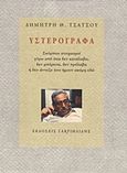 Υστερόγραφα, Σκόρπιοι στοχασμοί γύρω από όσα δεν κατάλαβα, δεν μπόρεσα, δεν πρόλαβα ή δεν άντεξα όσο ήμουν ακόμη εδώ, Τσάτσος, Δημήτρης Θ., 1933-2010, Γαβριηλίδης, 2012