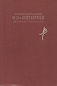 Η 21η επιτάχυνση, , Κουραμάνης, Ανδρέας Ι., Γαβριηλίδης, 2012