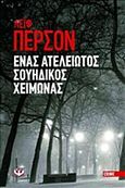 Ένας ατέλειωτος σουηδικός χειμώνας, , Persson, Leif G. W., 1945-, Ψυχογιός, 2012