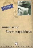 Χωρίς παραλήπτη, , Κούτας, Βαγγέλης, Ψυχογιός, 2012