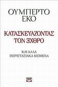 Κατασκευάζοντας τον ??Θ?Ο, Και άλλα περιστασιακά κείμενα, Eco, Umberto, Ψυχογιός, 2012