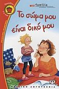 Το σώμα μου είναι δικό μου, , Pro Familia, Ψυχογιός, 2012