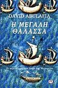 Η μεγάλη θάλασσα, Οι περιπέτειες των λαών της Μεσογείου, Abulafia, David, Ψυχογιός, 2012