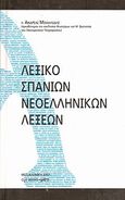 Λεξικό σπανίων νεοελληνικών λέξεων, , Μιχαηλίδης, Ανδρέας, πρεσβύτερος, Μάτι, 2007
