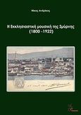 Η εκκλησιαστική μουσική της Σμύρνης (1800-1922), , Ανδρίκος, Νίκος, Μέθεξις, 2012