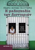 Η μελαγχολία των λιονταριών, , Gutierrez, Pedro Juan, Μεταίχμιο, 2012