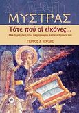 Μυστράς, Τότε που οι εικόνες...: Μια περιήγηση στις τοιχογραφίες των εκκλησιών του, Κόρδης, Γεώργιος Δ., Ακρίτας, 2012