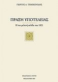 Πράξη υποτέλειας, Η πιο μελανή σελίδα του 1821, Τεμεκενίδης, Γιώργος Α., Ζήτη, 2011