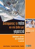 Διατηρώντας τη νιότη και στα βαθιά μας γηρατειά, , Βερνίκου, Ιωάννα, Ζήτη, 2011