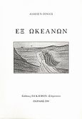Εξ ωκεανών, , Πούλος, Αλέκος Ν., Εκδόσεις Π.Ε.Κ.Π.Μ.Ε.Ν. "Στέφενσον", 2000