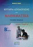 Κριτήρια αξιολόγησης στα μαθηματικά Β΄ λυκείου, Γενικής Παιδείας: Άλγεβρα, γεωμετρία, Ξένος, Θανάσης Π., Ζήτη, 2011